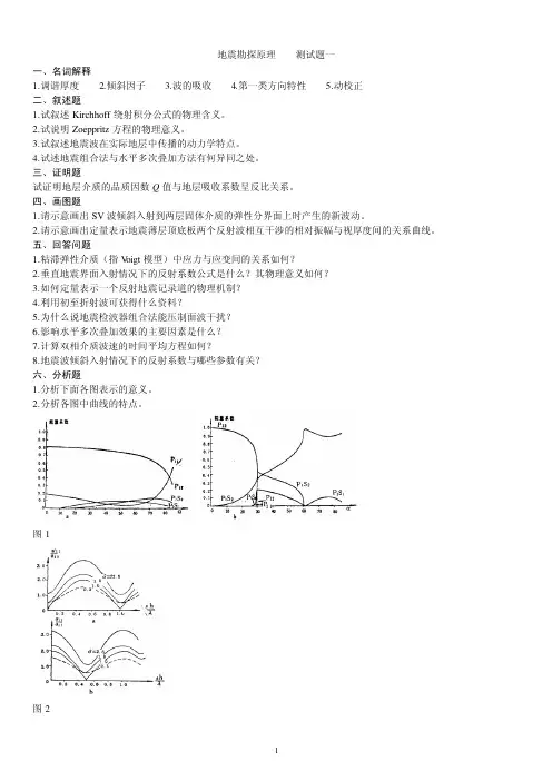 地震勘探原理题库