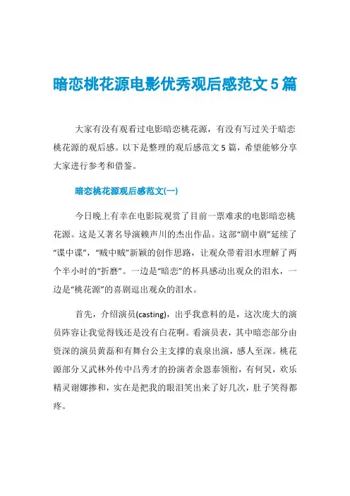 暗恋桃花源电影优秀观后感范文5篇