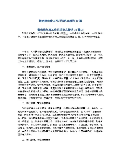 敬老院年度工作总结范文精选10篇
