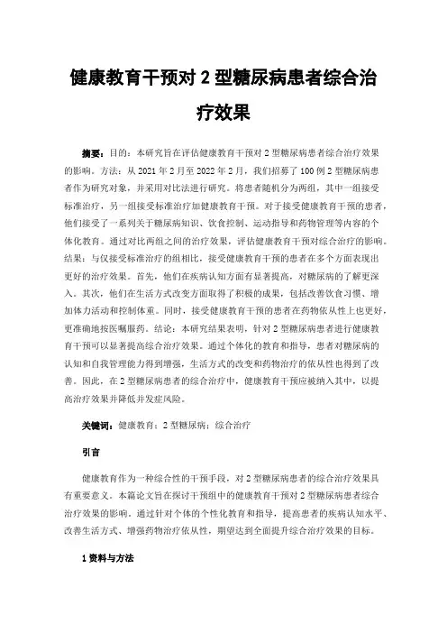 健康教育干预对2型糖尿病患者综合治疗效果