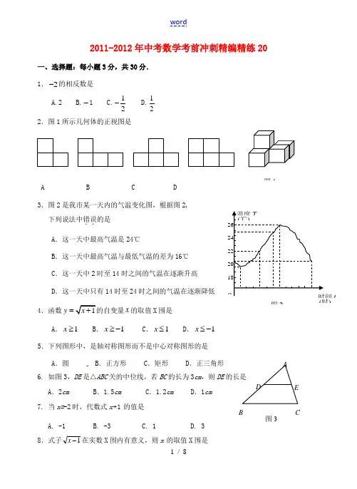 广东省徐闻县2011-2012年中考数学考前冲刺精编精练20