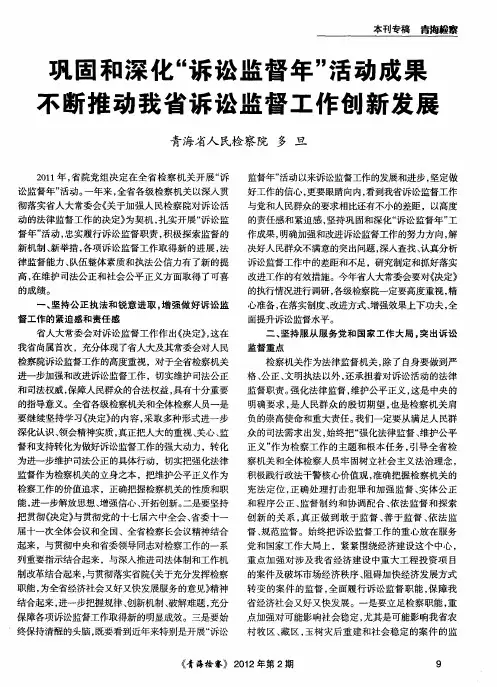 巩固和深化“诉讼监督年”活动成果不断推动我省诉讼监督工作创新发展