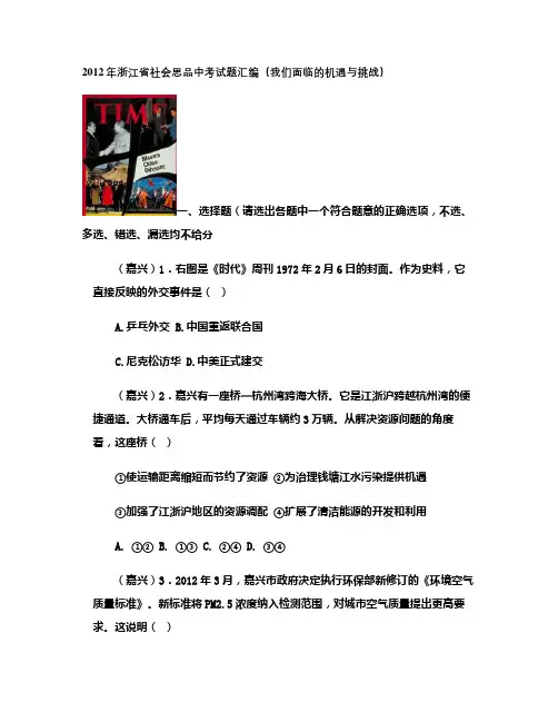 2012年浙江省社会思品中考试题汇编(我们面临的机遇与挑战)教程