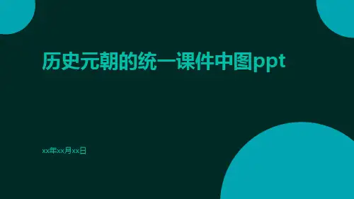 历史元朝的统一课件中图ppt