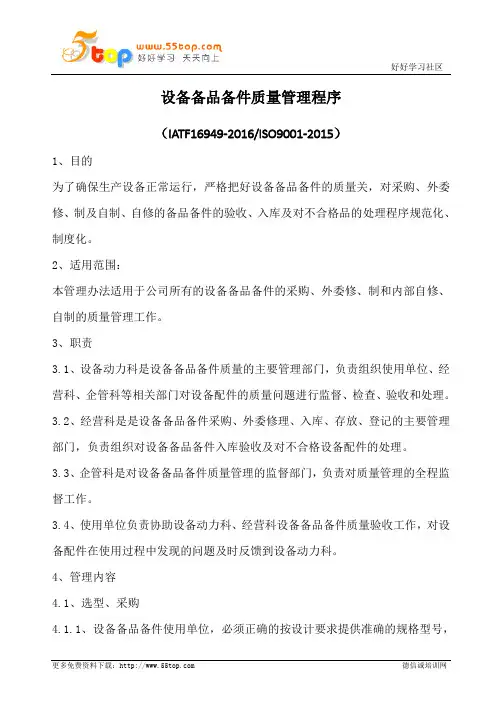 设备备品备件质量管理程序(含表格)