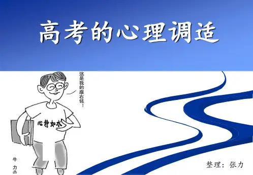 高考心理辅导讲座《高考的心理调适》课件 (共40张PPT)