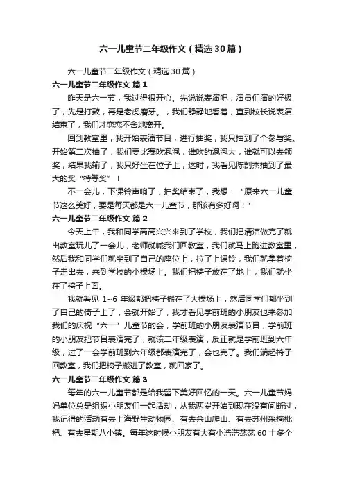 六一儿童节二年级作文（精选30篇）