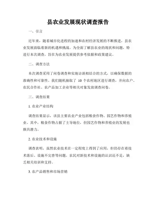 县农业发展现状调查报告