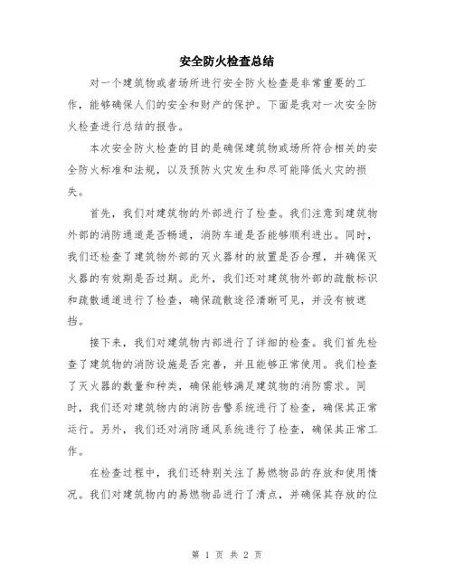 安全防火检查总结