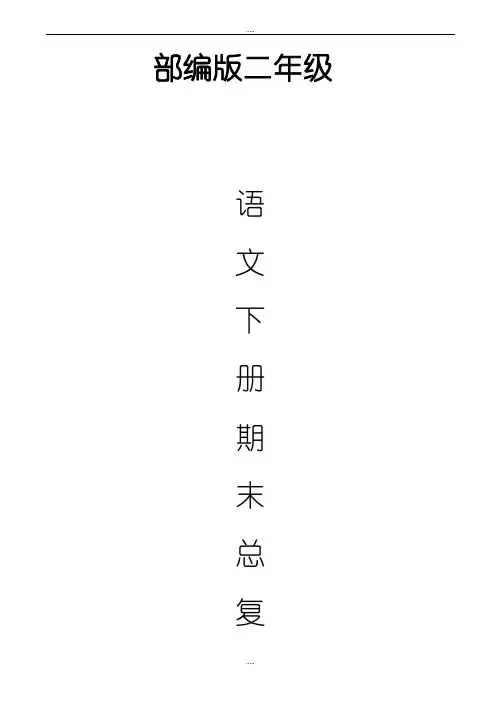 精编(人教部编版)2019学年二年级下册语文期末总复习资料(word版,30页)