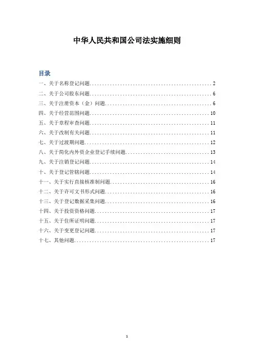 中华人民共和国公司法实施细则
