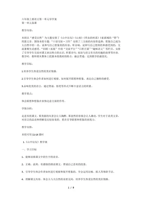 六年级上册语文第一单元导学案