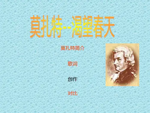 最新湘教小学音乐五年级下册《5渴望春天》PPT课件 (4)