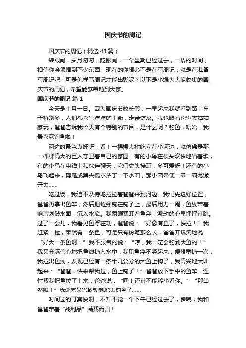 国庆节的周记（精选43篇）