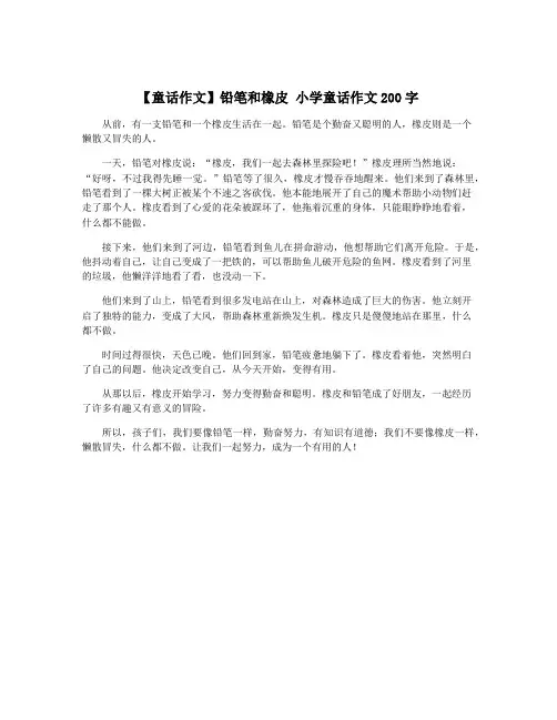 【童话作文】铅笔和橡皮 小学童话作文200字