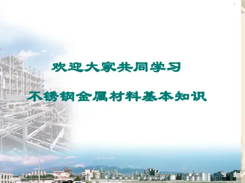 不锈钢金属材料基本知识