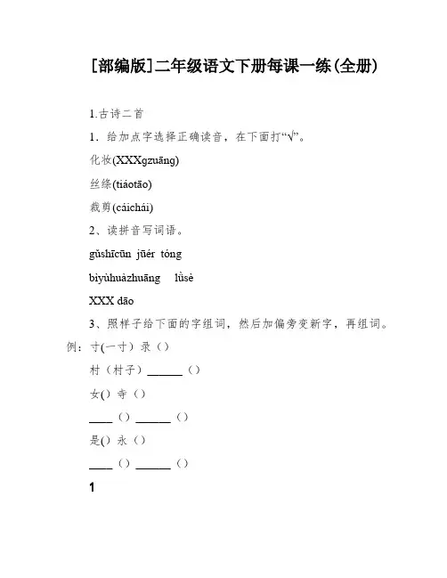 [部编版]二年级语文下册每课一练(全册)
