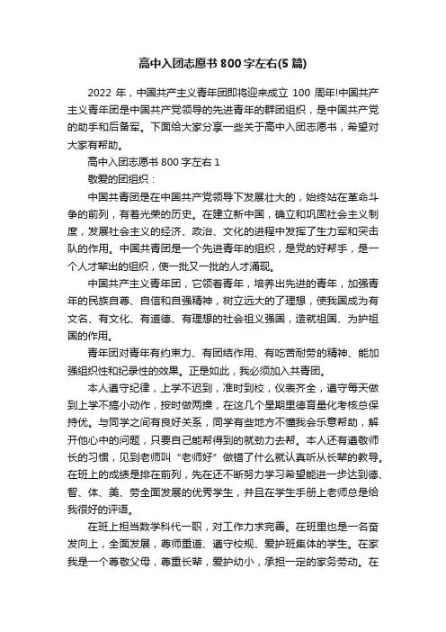 高中入团志愿书800字左右（5篇）