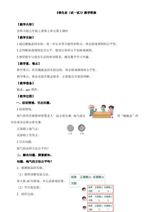 小学数学北师大版五年级上第七单元 《谁先走(试一试)》教学设计