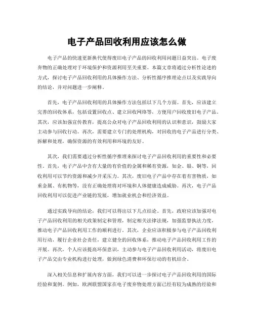 电子产品回收利用应该怎么做