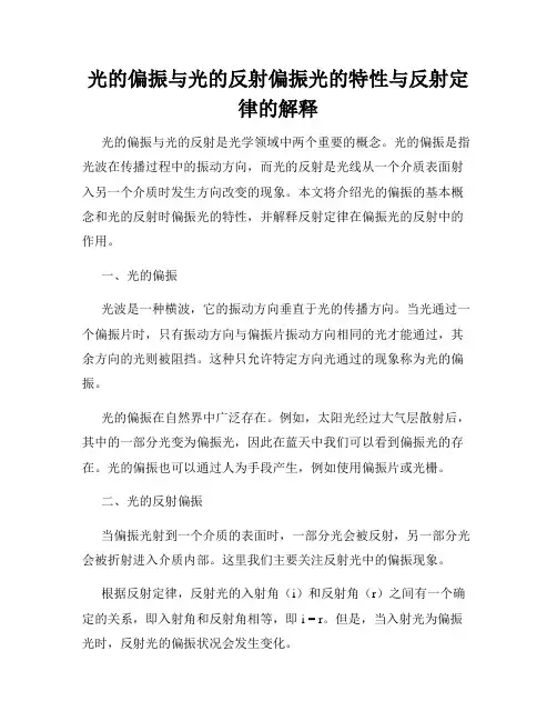 光的偏振与光的反射偏振光的特性与反射定律的解释
