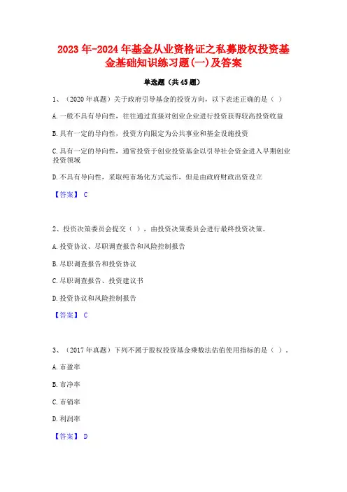 2023年-2024年基金从业资格证之私募股权投资基金基础知识练习题(一)及答案