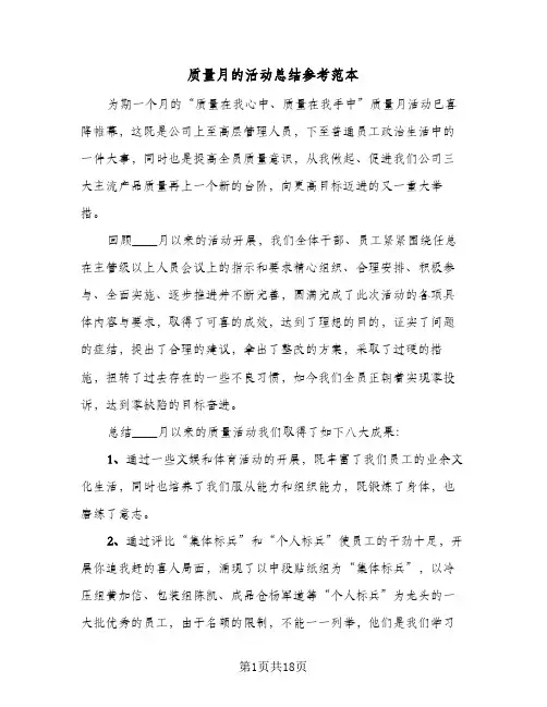 质量月的活动总结参考范本(8篇)