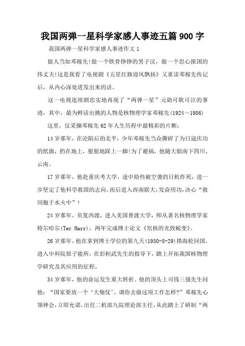 我国两弹一星科学家感人事迹五篇900字