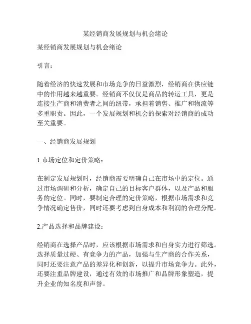 某经销商发展规划与机会绪论