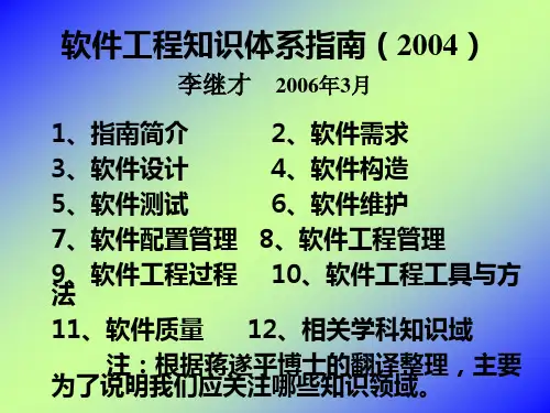 软件工程知识体系指南