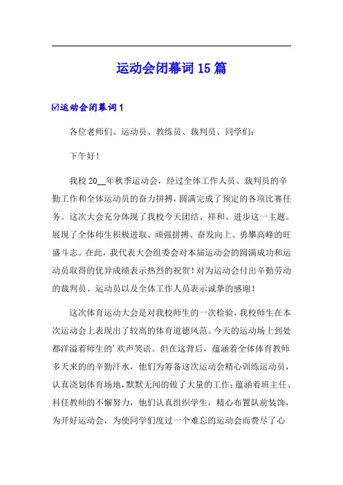 运动会闭幕词15篇