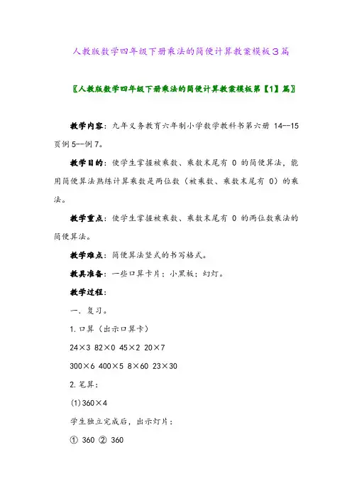 人教版数学四年级下册乘法的简便计算教案模板3篇