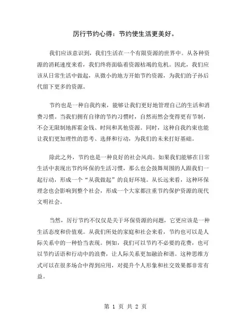 厉行节约心得：节约使生活更美好