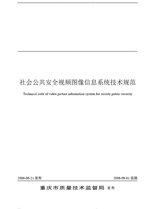 社会公共安全视频图像信息系统技术规范标准