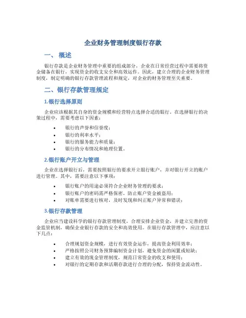 企业财务管理制度银行存款
