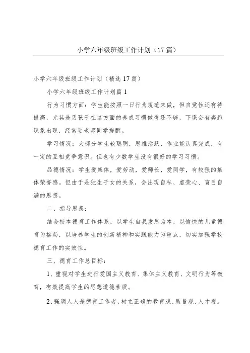 小学六年级班级工作计划(17篇)