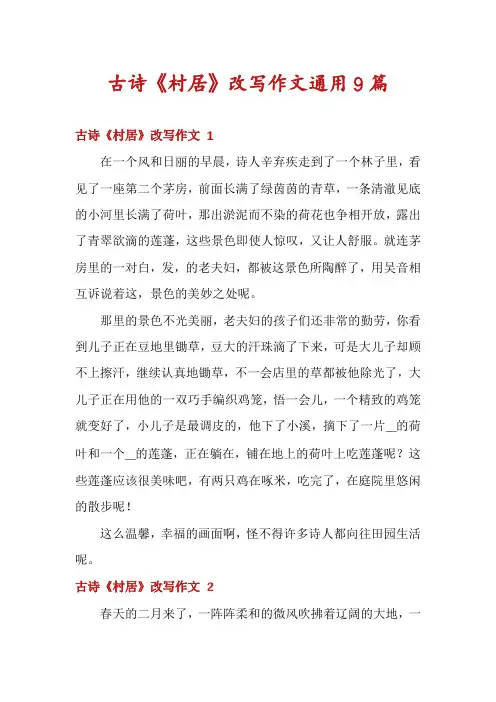古诗《村居》改写作文通用9篇