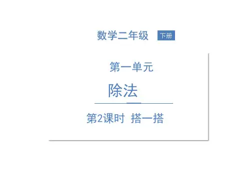 二年级下册数学课件搭一搭()北师大版