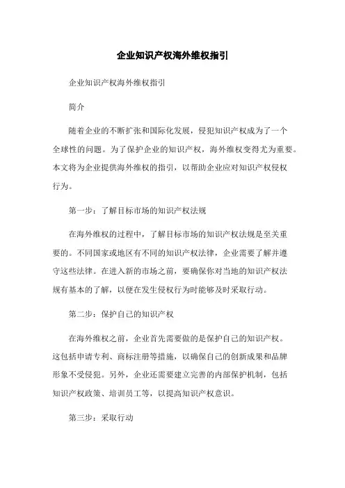 企业知识产权海外维权指引-无删减范文