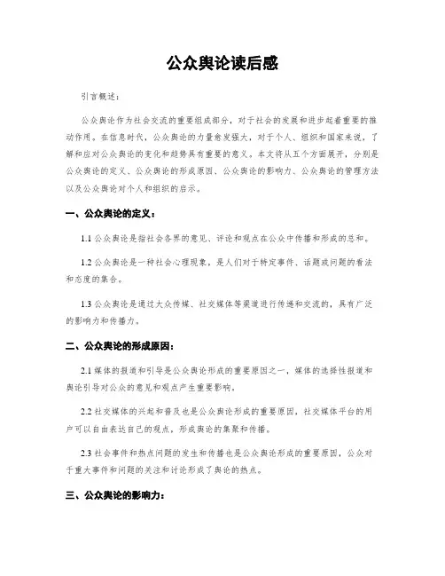 公众舆论读后感