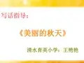 美丽的秋天_看图写话(修改后)