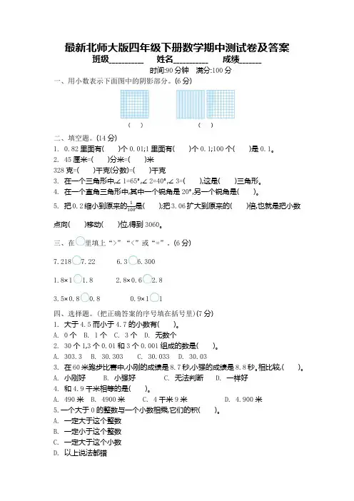最新北师大版四年级下册数学期中测试卷及答案