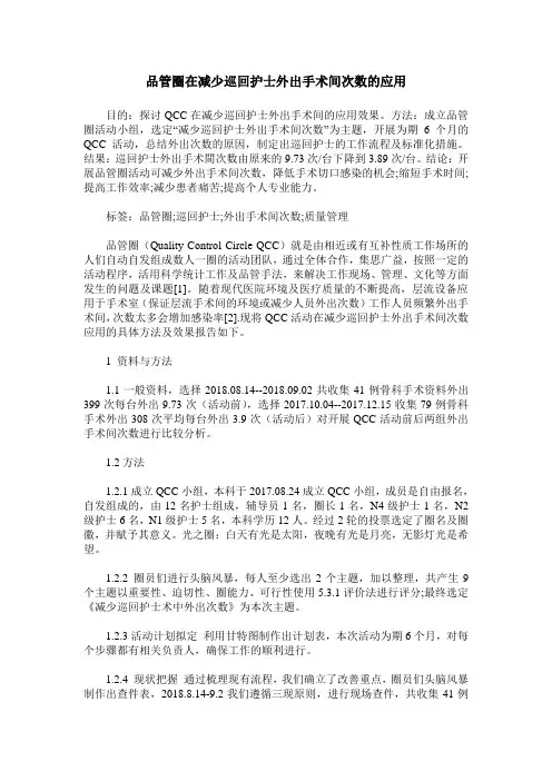 品管圈在减少巡回护士外出手术间次数的应用