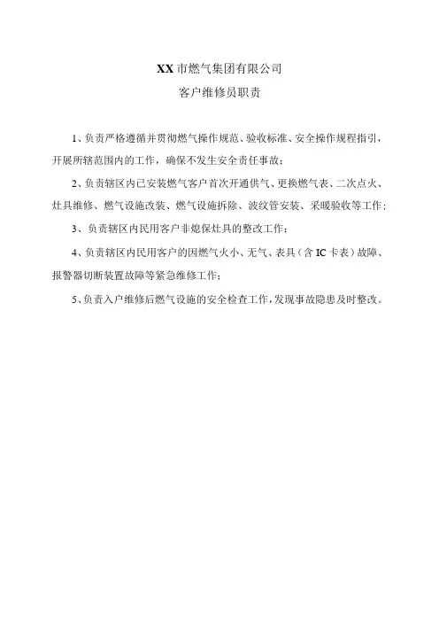 XX市燃气集团有限公司客户维修员职责(2024年)