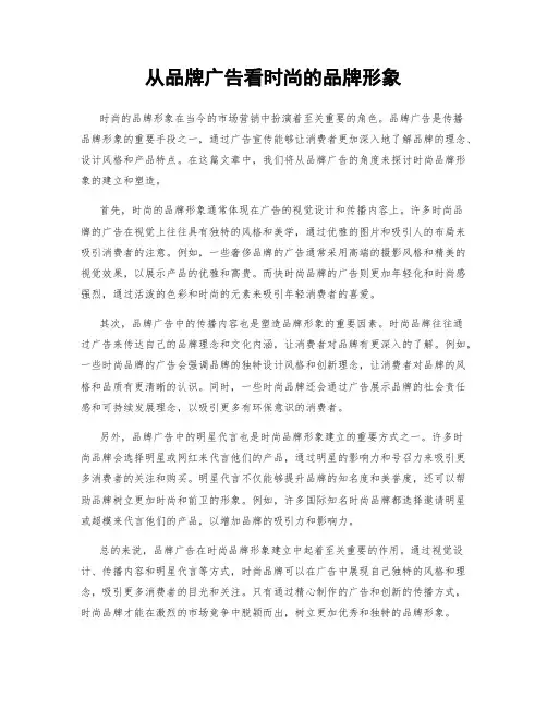 从品牌广告看时尚的品牌形象
