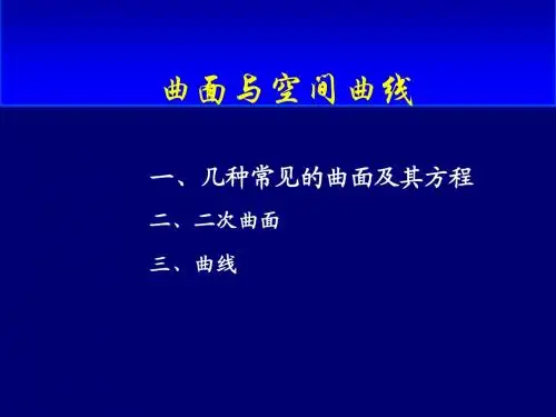 3  曲面及空间曲线