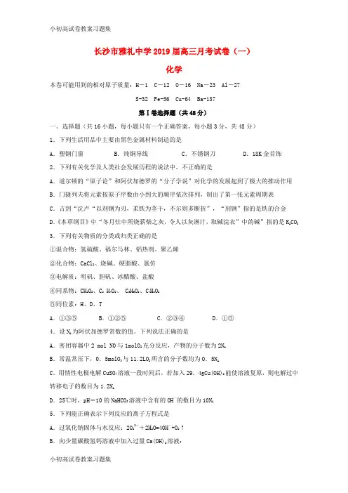 [小初高学习]湖南省长沙市雅礼中学2019届高三化学上学期月考试题(一)