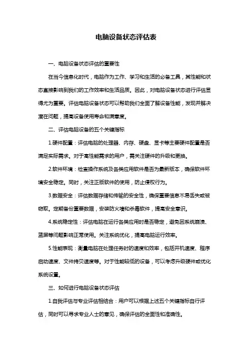 电脑设备状态评估表
