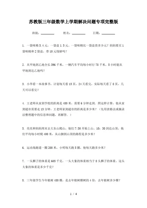 苏教版三年级数学上学期解决问题专项完整版