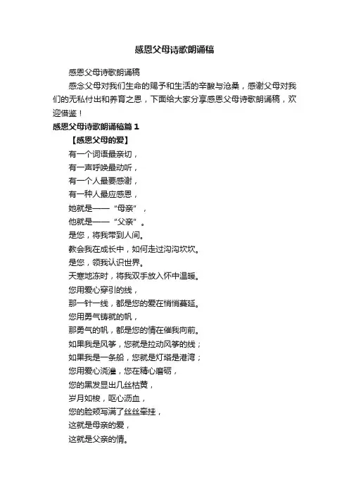 感恩父母诗歌朗诵稿